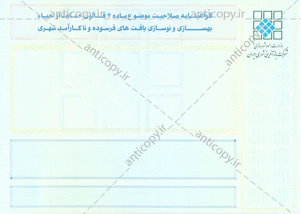 سند ضدجعل شرکت بازآفرینی شهری ایران از پایا سیستم بهستان - تصویر ۱