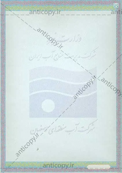پروانه بهره برداری از چاه ضدجعل شرکت آب منطقه ای اصفهان از پایا سیستم بهستان - تصویر ۱