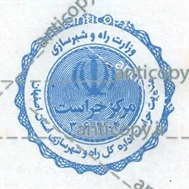 ایمن مهر اداره راه و شهرسازی اصفهان از پایا سیستم بهستان - تصویر ۱