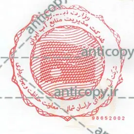 ایمن مهر شرکت سهامی آب منطقه ای خراسان شمالی از نمونه‌های ضدجعل پایا سیستم بهستان - تصویر ۱