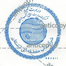 ایمن مهر شرکت سهامی آب منطقه ای لرستان از پایا سیستم بهستان - تصویر ۲