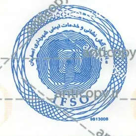 ایمن مهر سازمان آتش نشانی و خدمات ایمنی شهرداری اصفهان از نمونه‌های ضدجعل پایا سیستم بهستان - تصویر ۲