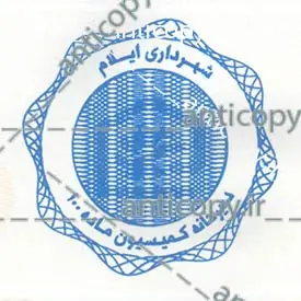 ایمن مهر شهرداری ایلام از پایا سیستم بهستان - تصویر ۱
