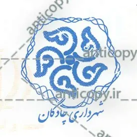 ایمن مهر شهرداری چادگان از پایا سیستم بهستان - تصویر ۱