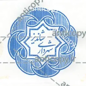 ایمن مهر شهرداری شاندیز از پایا سیستم بهستان - تصویر ۱