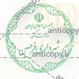 ایمن مهر شهرداری فرمهین از پایا سیستم بهستان - تصویر ۲