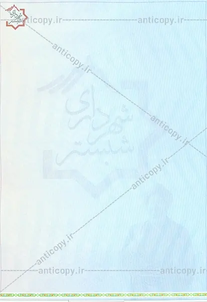 اسناد ضدجعل شهرداری شبستر از پایا سیستم بهستان - تصویر ۱