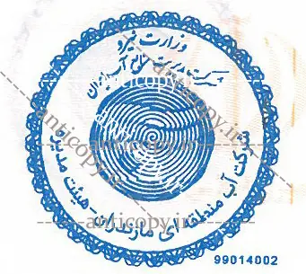 ایمن مهر شرکت آب منطقه ای مازندران از پایا سیستم بهستان - تصویر ۱