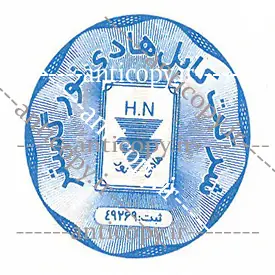 ایمن مهر شرکت کابل هادی نور گستر از پایا سیستم بهستان - تصویر ۱
