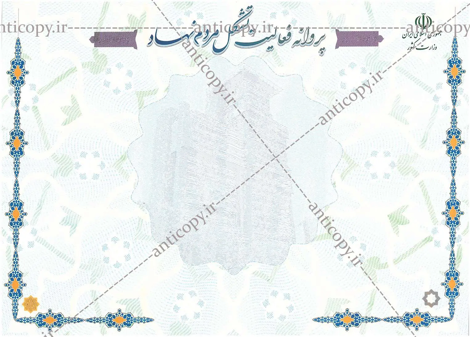 پروانه ضدجعل فعالیت تشکل های مردم نهاد وزارت کشور از پایا سیستم بهستان - تصویر ۱