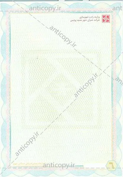 دفترچه قرارداد ضدجعل پیش فروش مسکن مهر شرکت عمران شهر جدید پردیس از پایا سیستم بهستان - تصویر ۱