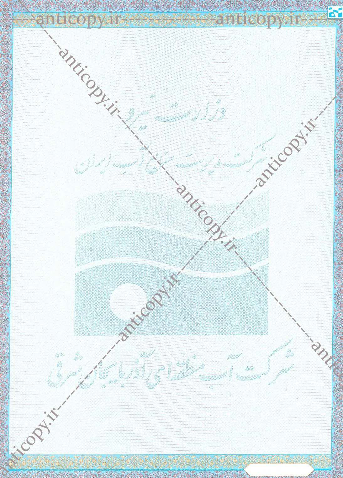 پروانه بهره برداری از چاه ضدجعل شرکت آب منطقه ای آذربایجان شرقی از پایا سیستم بهستان - تصویر ۱