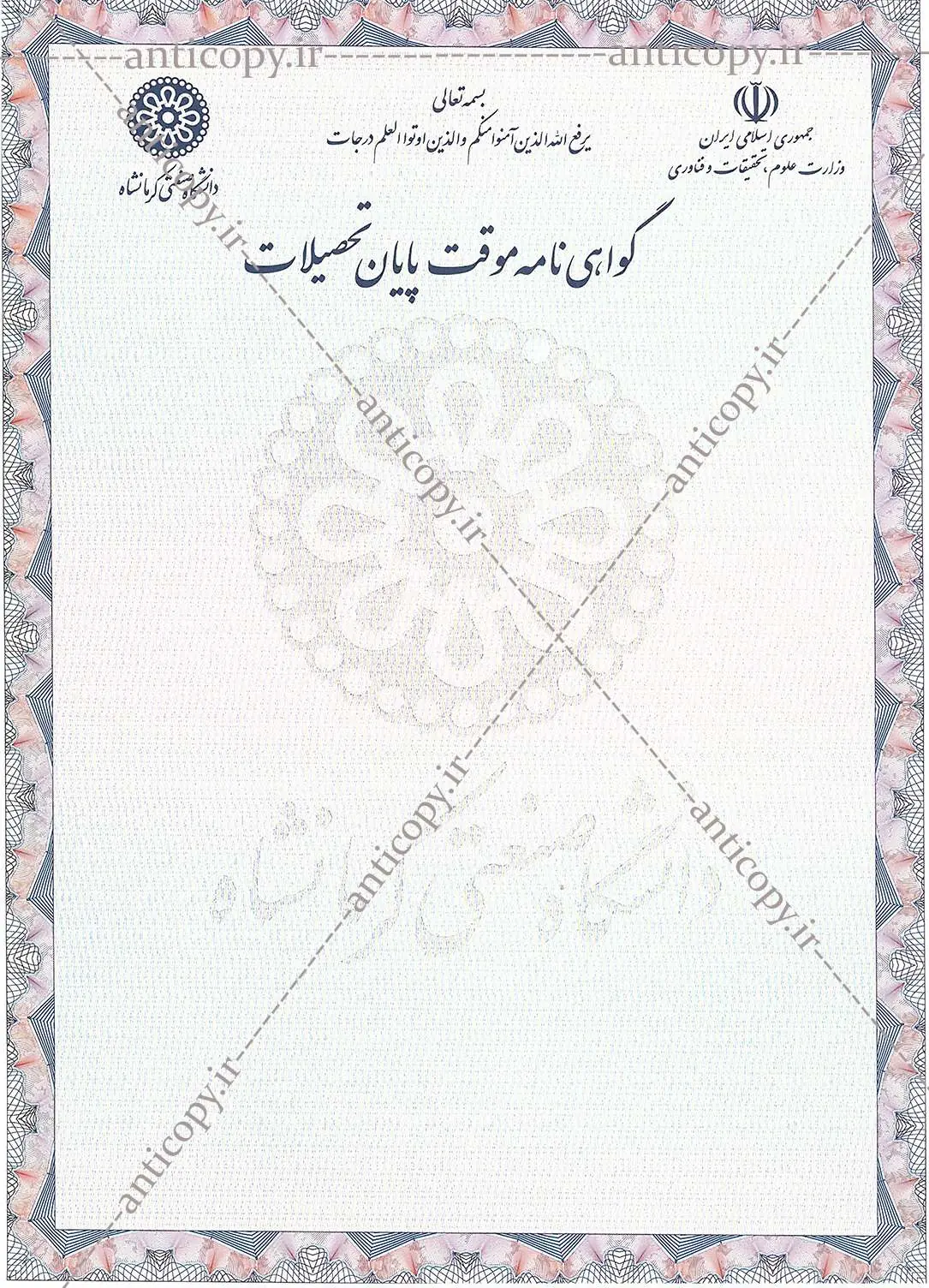 گواهی موقت ضدجعل دانشگاه صنعتی کرمانشاه از پایا سیستم بهستان - تصویر ۱