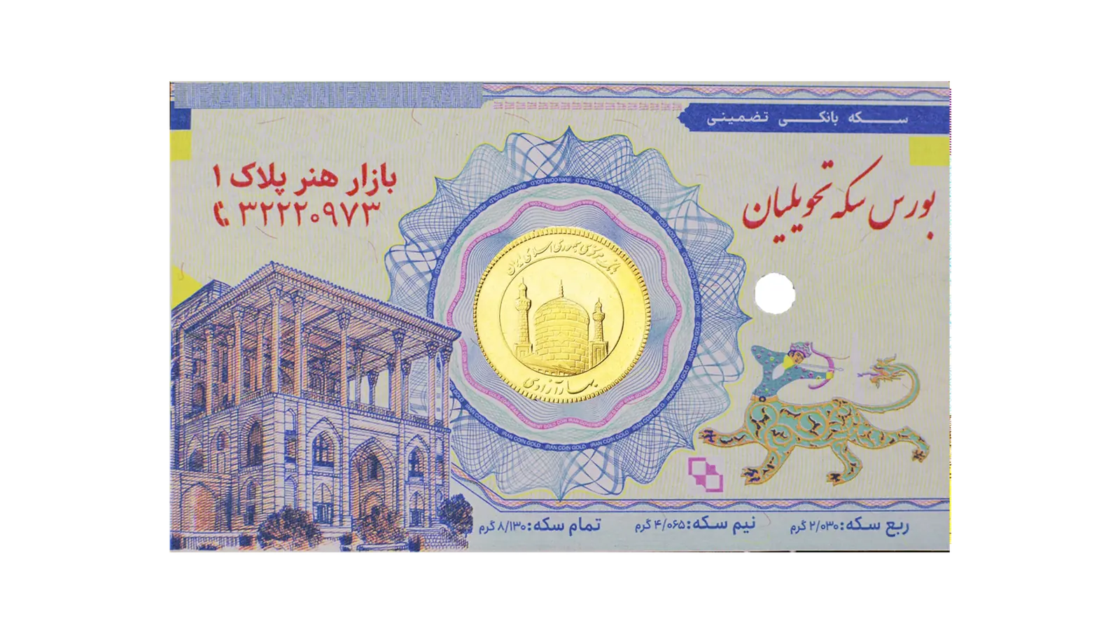 ایمن گلد کارت و بسته بندی ضدجعل سکه اتحادیه طلا و جواهرات اصفهان از پایا سیستم بهستان - تصویر ۱