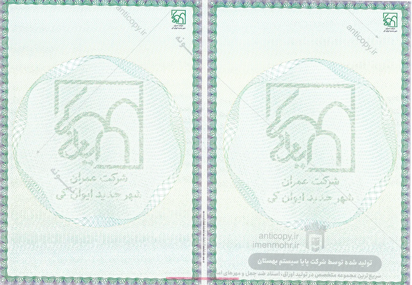 دفترچه قرارداد واگذاری ضدجعل شرکت عمران شهر جدید ایوانکی از پایا سیستم بهستان - تصویر ۱
