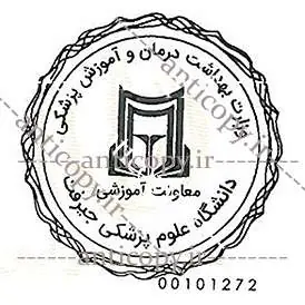 مهر ضدجعل دانشگاه علوم پزشکی جیرفت از پایا سیستم بهستان - تصویر ۱