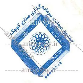 ایمن مهر صندوق ضمانت سرمایه گذاری صنایع کوچک از پایا سیستم بهستان - تصویر ۱