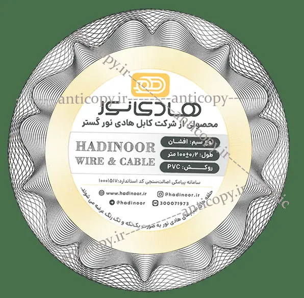 کارت محصول ضدجعل شرکت سیم و کابل هادی نور گستر از پایا سیستم بهستان - تصویر ۱
