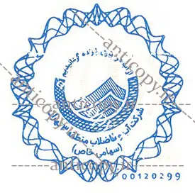 ایمن مهر سازمان آب و فاضلاب منطقه 3 تهران از پایا سیستم بهستان - تصویر ۳