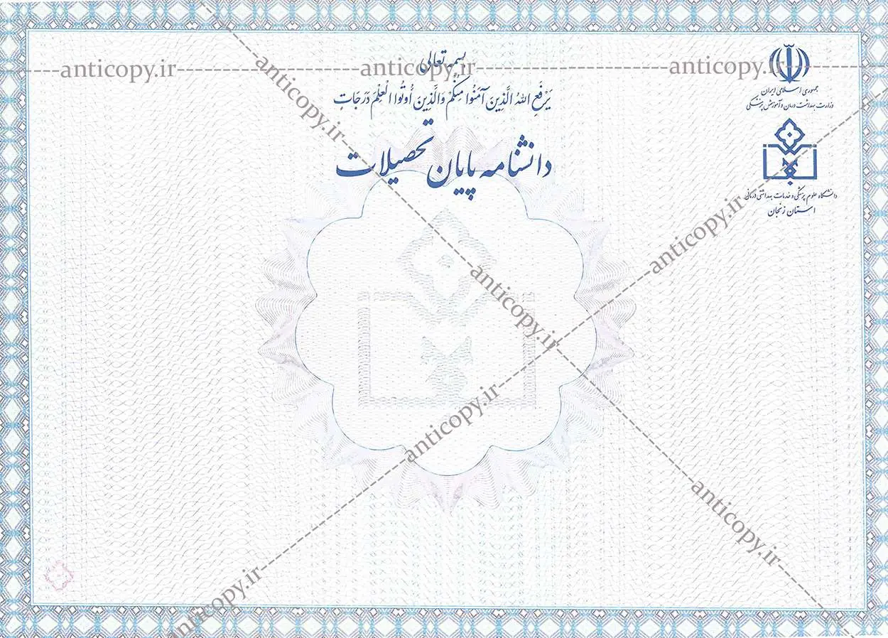 دانشنامه ضدجعل دانشگاه علوم پزشکی زنجان از پایا سیستم بهستان - تصویر ۱