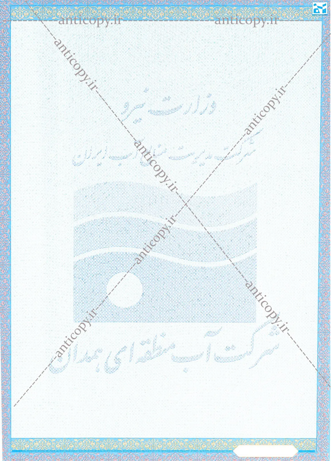 پروانه بهره برداری از چاه ضدجعل شرکت آب منطقه ای همدان از پایا سیستم بهستان - تصویر ۱