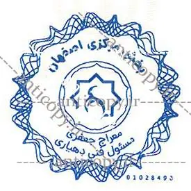 ایمن مهر بخش مرکزی اصفهان از نمونه‌های ضدجعل پایا سیستم بهستان - تصویر ۱