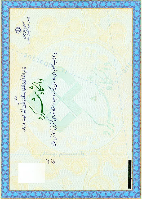 دانشنامه ضدجعل دانشگاه شهرکرد از پایا سیستم بهستان - تصویر ۱