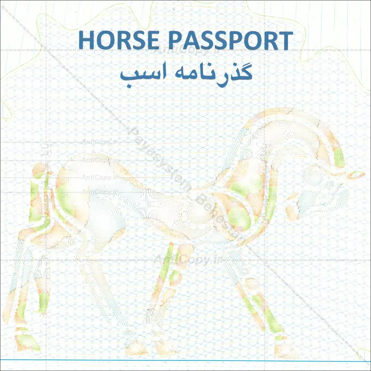 شناسنامه ضدجعل اسب فدراسیون سوارکاری از پایا سیستم بهستان - تصویر ۴