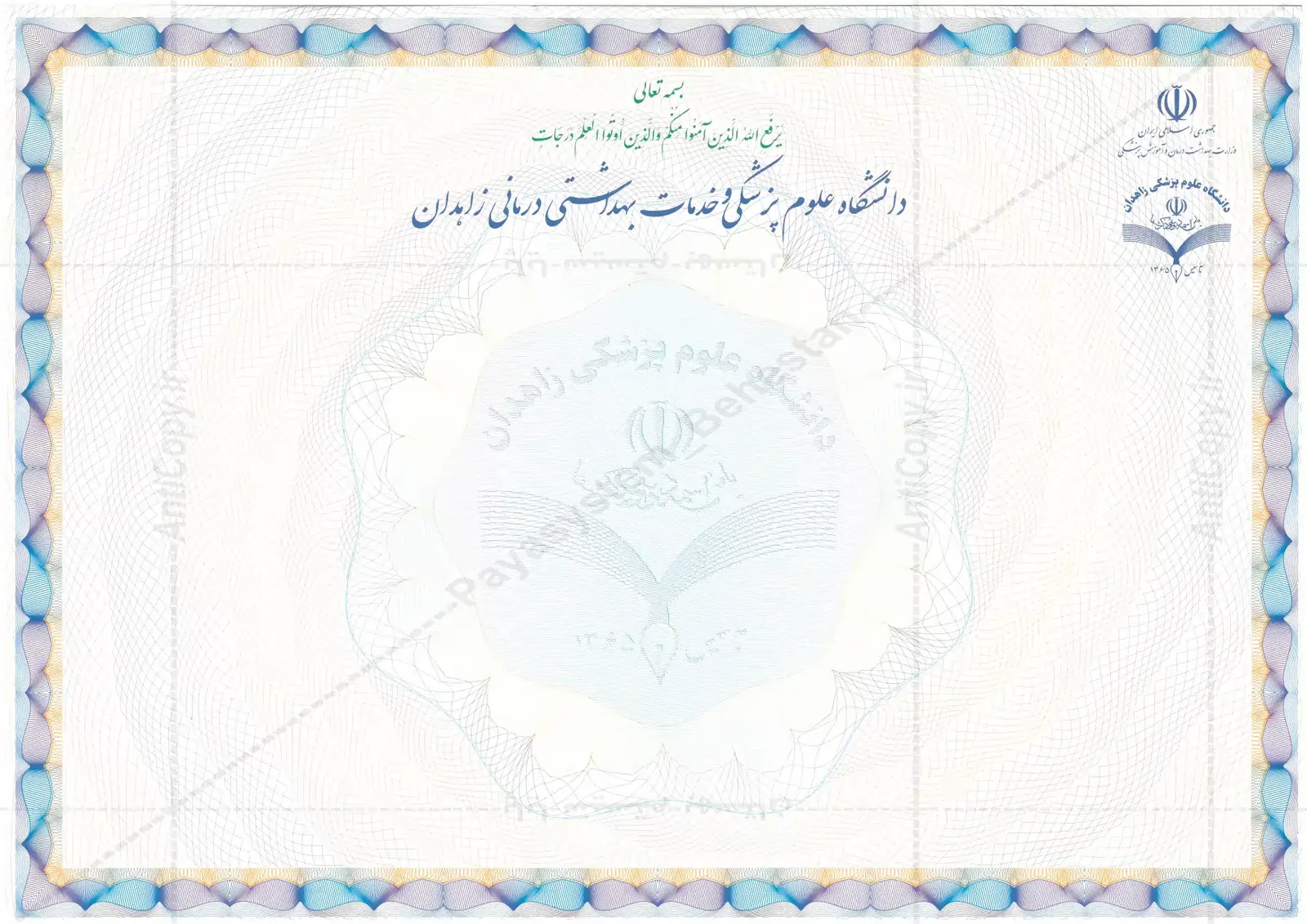 دانشنامه ضدجعل دانشگاه علوم پزشکی زاهدان از پایا سیستم بهستان - تصویر ۱