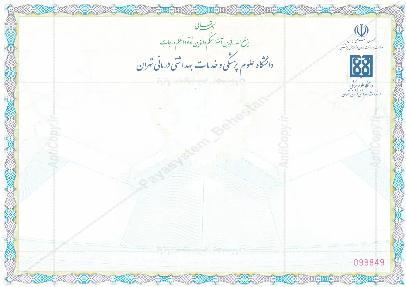 دانشنامه فارسی و انگلیسی ضدجعل دانشگاه علوم پزشکی تهران از پایا سیستم بهستان - تصویر ۱