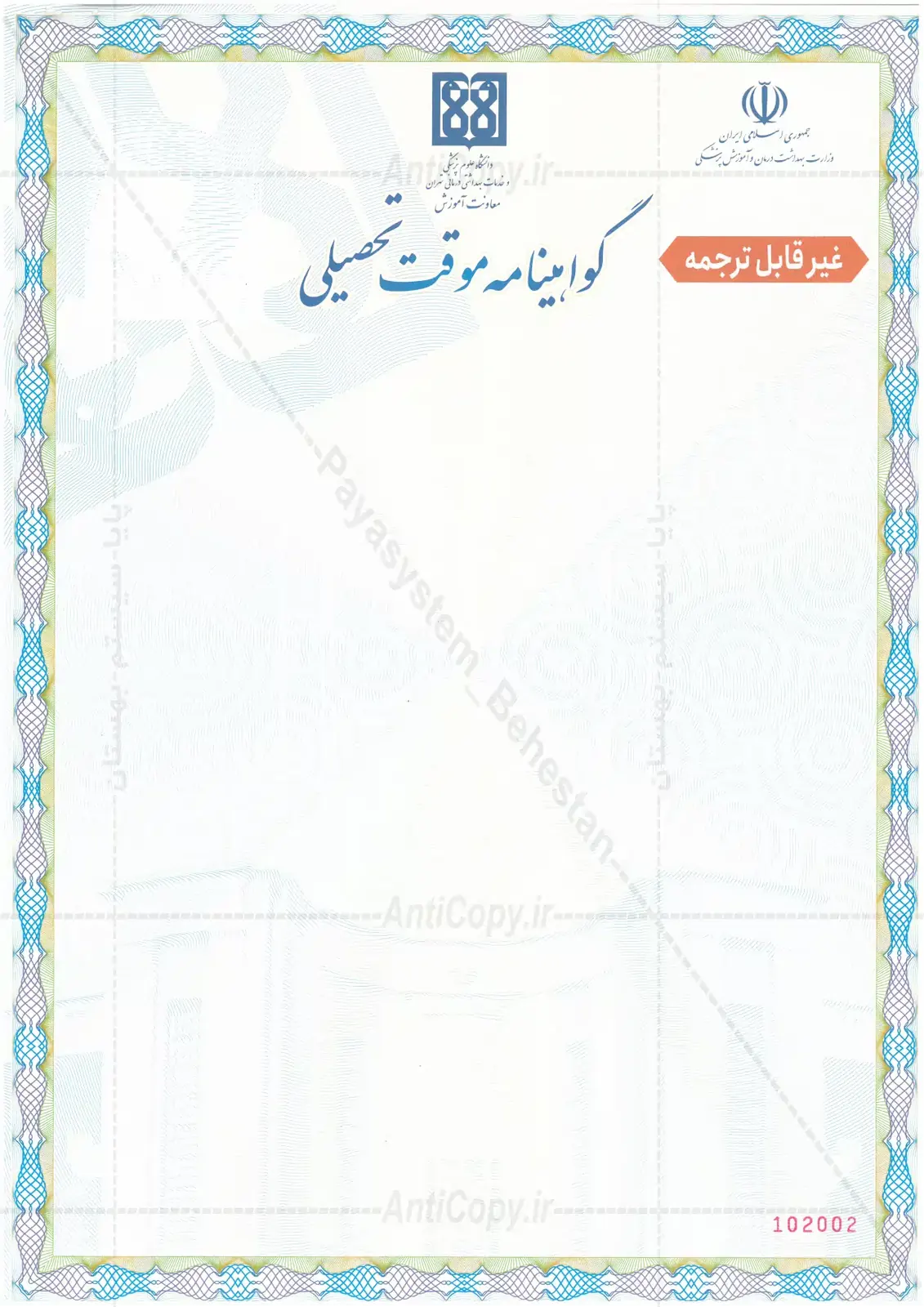 گواهی موقت ضدجعل دانشگاه علوم پزشکی تهران از پایا سیستم بهستان - تصویر ۱