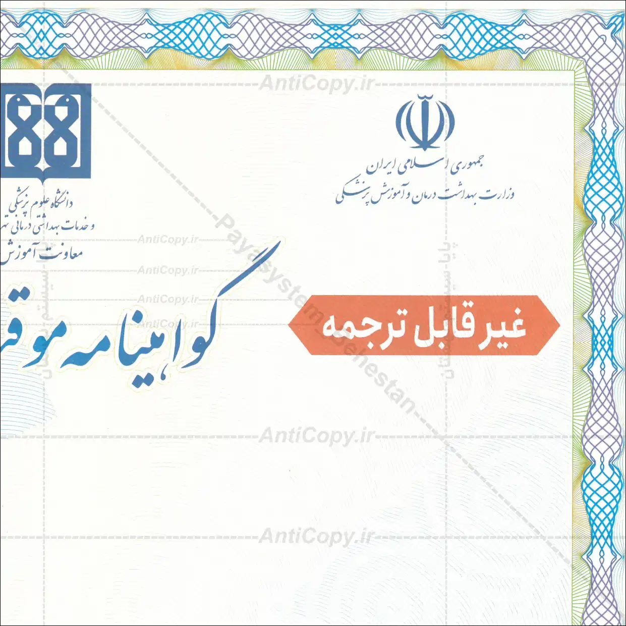 گواهی موقت ضدجعل دانشگاه علوم پزشکی تهران از پایا سیستم بهستان - تصویر ۲