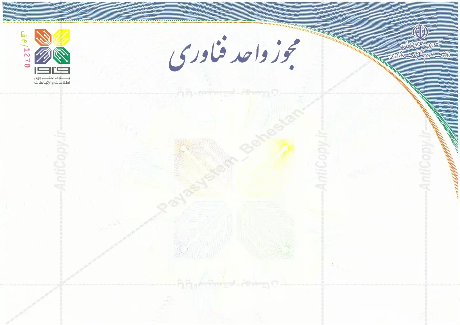 مجوز ضدجعل فاوا پارک فناوری اطلاعات و ارتباطات از پایا سیستم بهستان - تصویر ۱