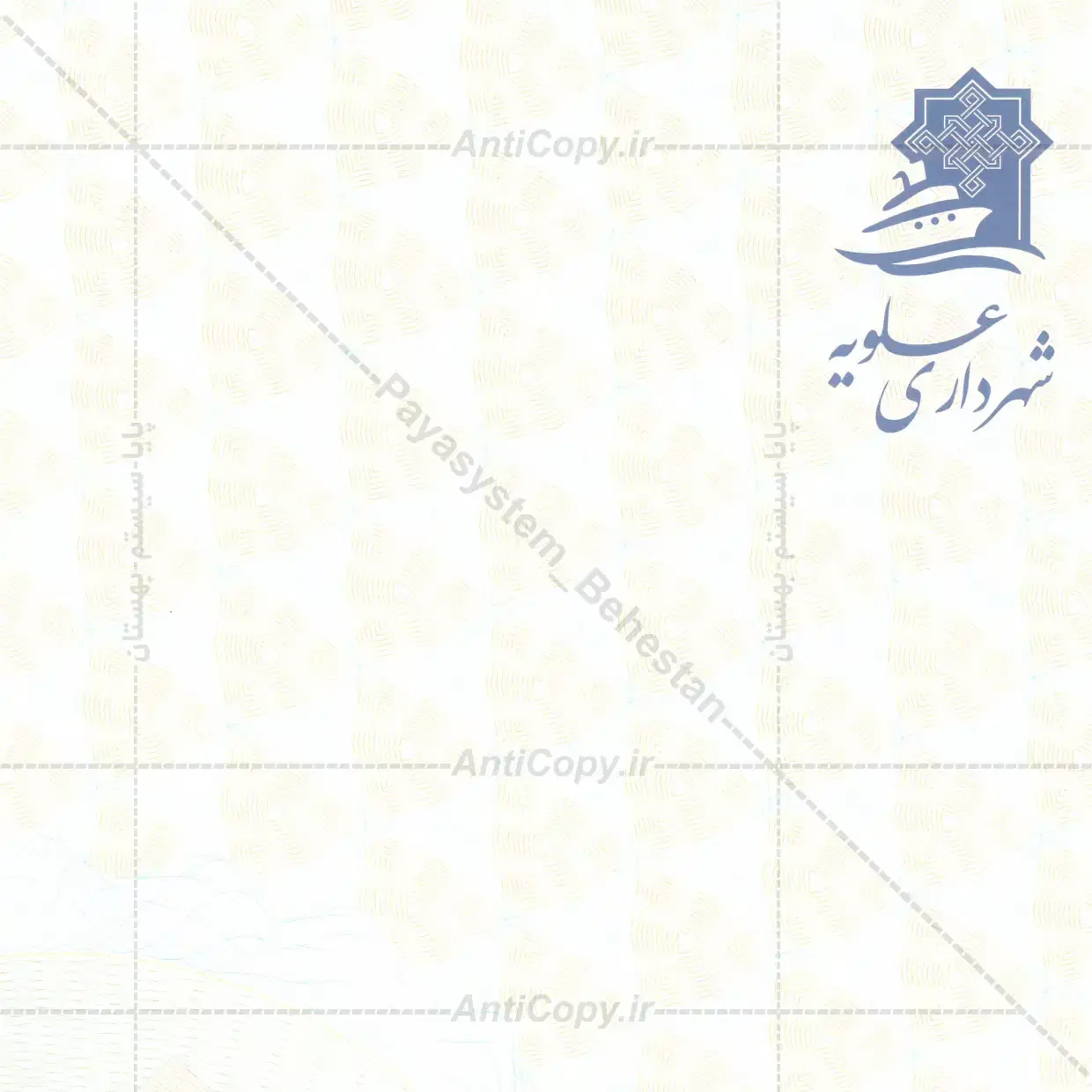 پروانه ضدجعل شهرداری عسلویه از پایا سیستم بهستان - تصویر ۴