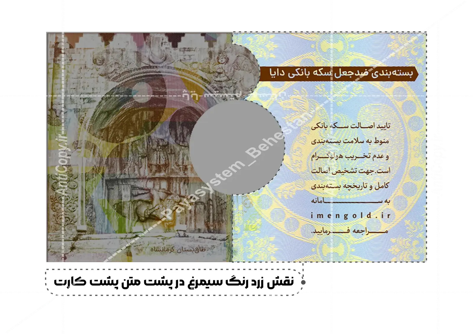 ایمن گلد کارت و بسته‌بندی ضدجعل سکه دایاگلد از پایا سیستم بهستان - تصویر ۹