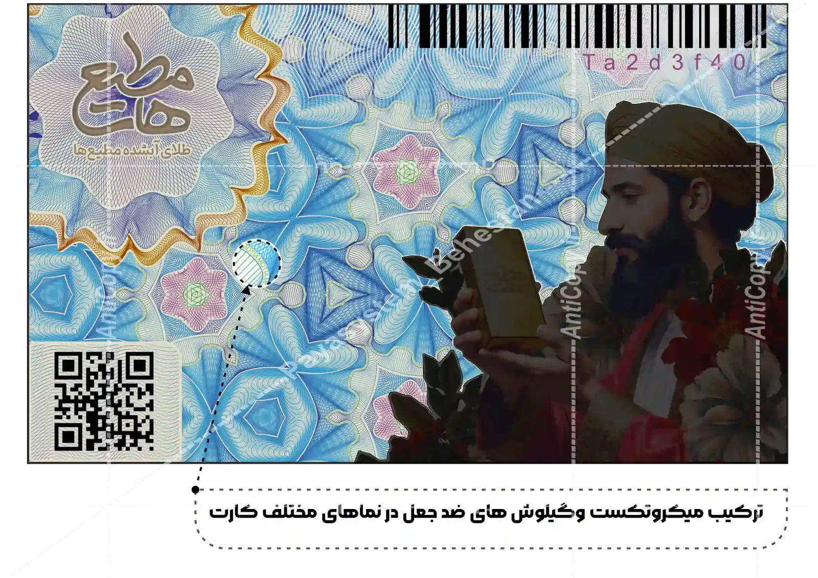 ایمن گلد کارت و بسته‌بندی ضدجعل طلای آب‌شده مطیع ها از پایا سیستم بهستان - تصویر ۲