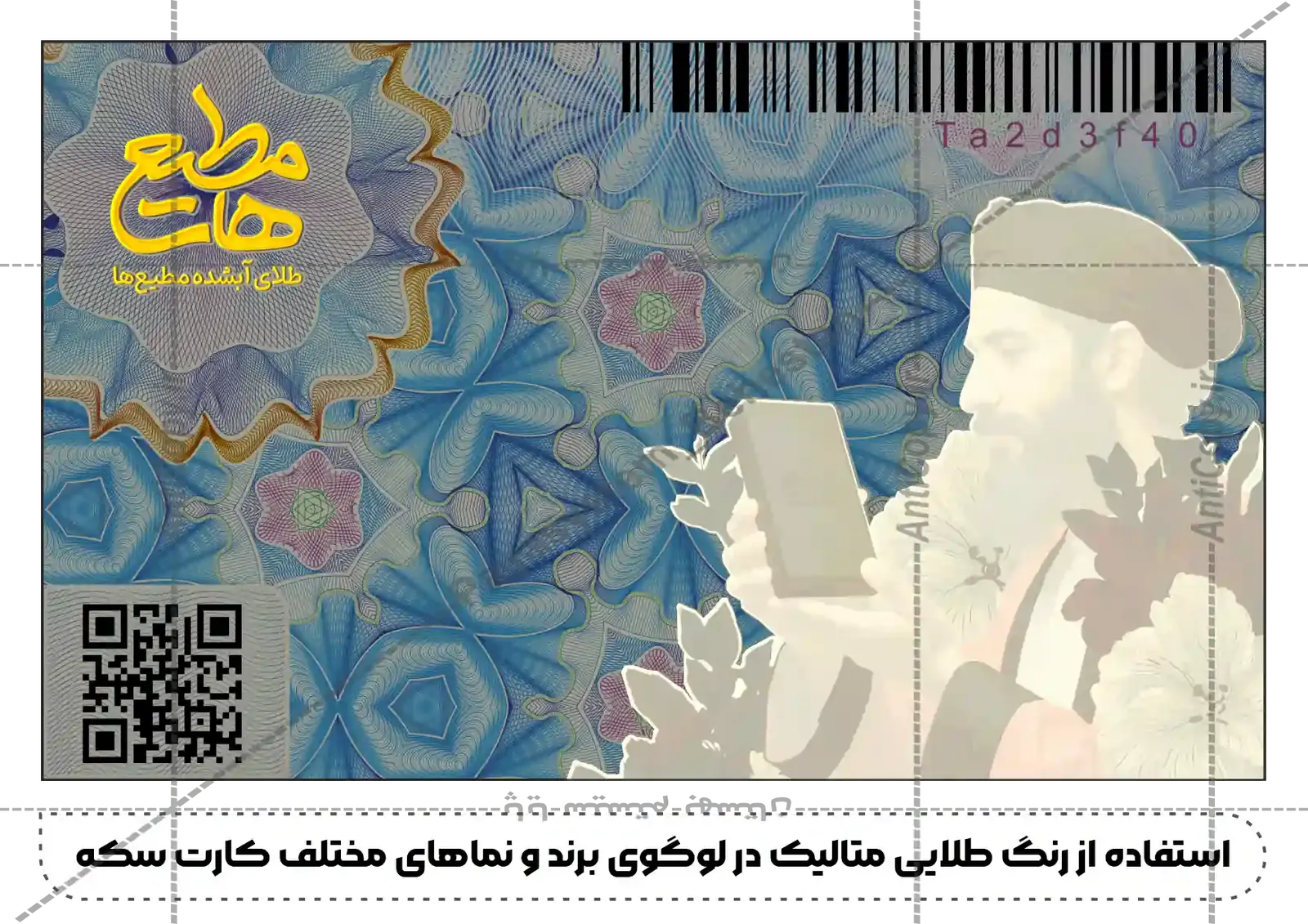 ایمن گلد کارت و بسته‌بندی ضدجعل طلای آب‌شده مطیع ها از پایا سیستم بهستان - تصویر ۳