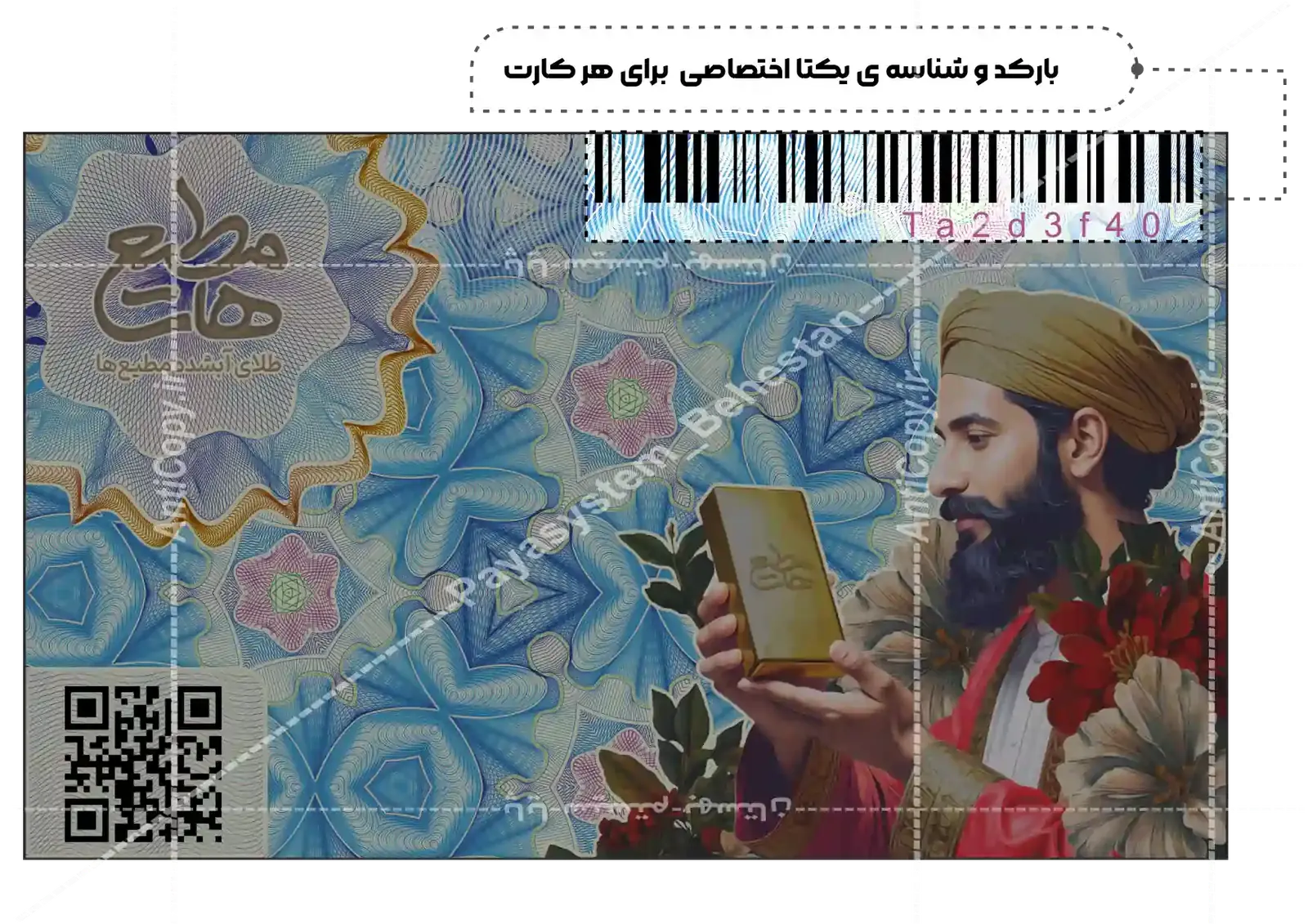 ایمن گلد کارت و بسته‌بندی ضدجعل طلای آب‌شده مطیع ها از پایا سیستم بهستان - تصویر ۴
