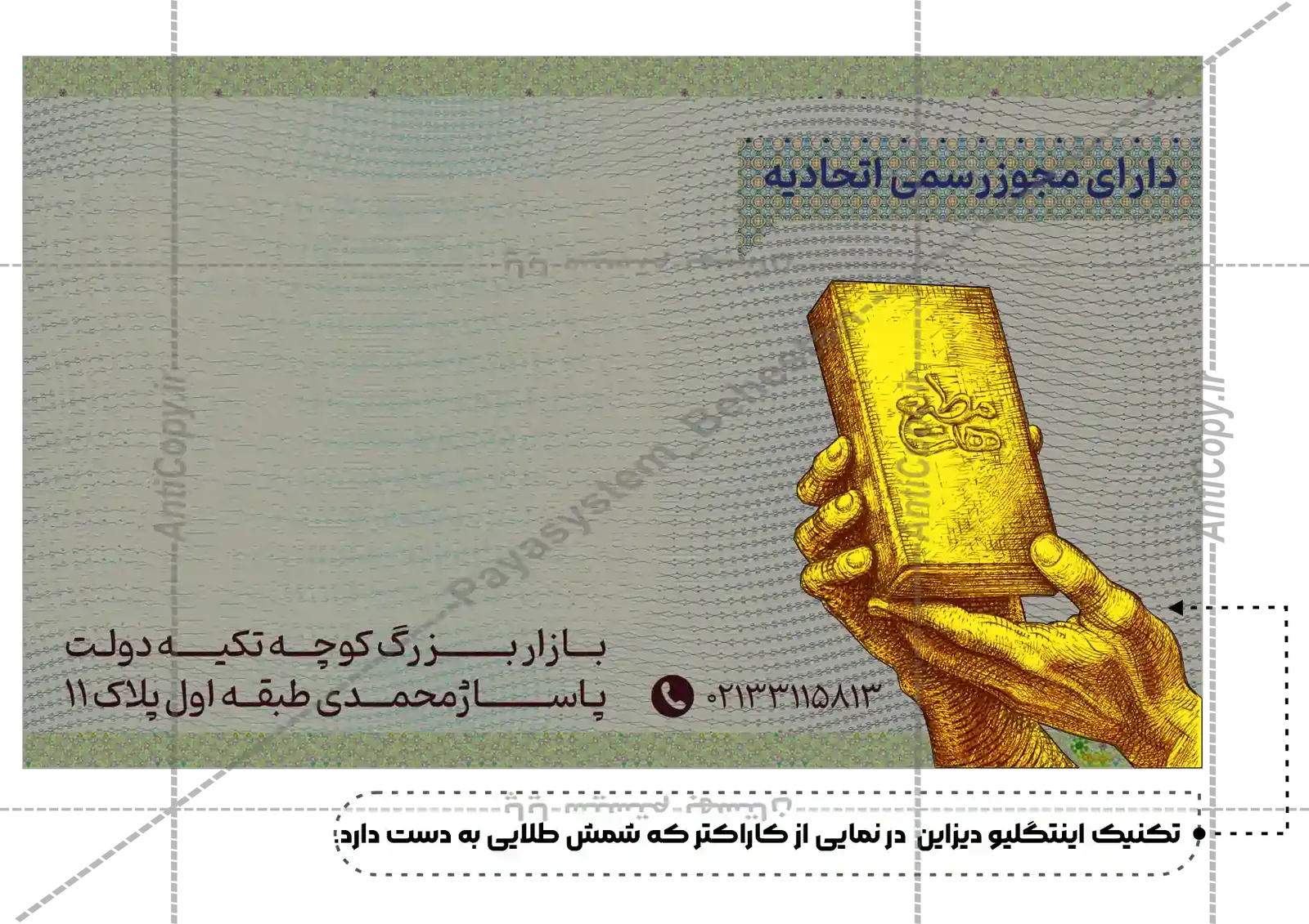 ایمن گلد کارت و بسته‌بندی ضدجعل طلای آب‌شده مطیع ها از پایا سیستم بهستان - تصویر ۷