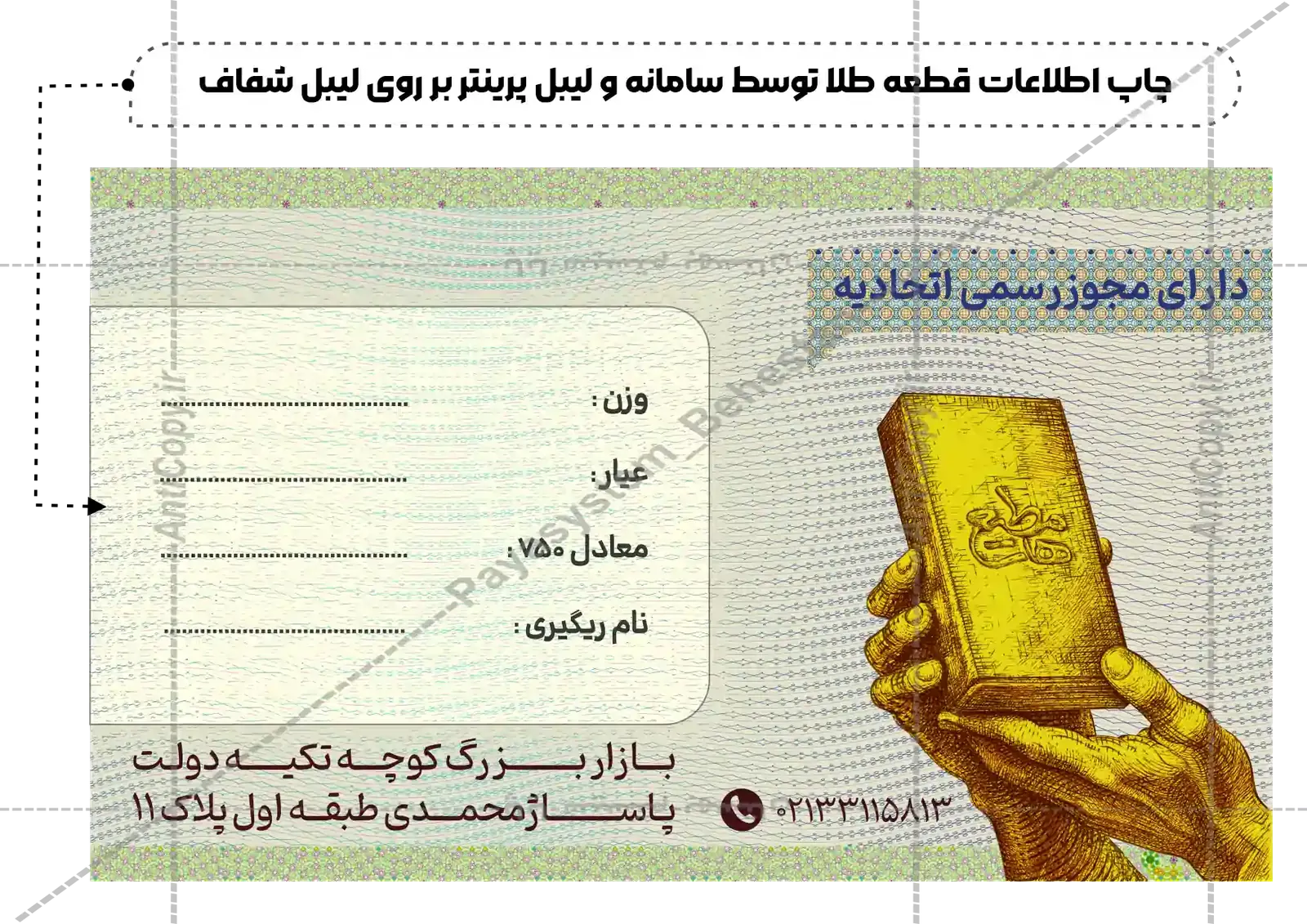 ایمن گلد کارت و بسته‌بندی ضدجعل طلای آب‌شده مطیع ها از پایا سیستم بهستان - تصویر ۱۰