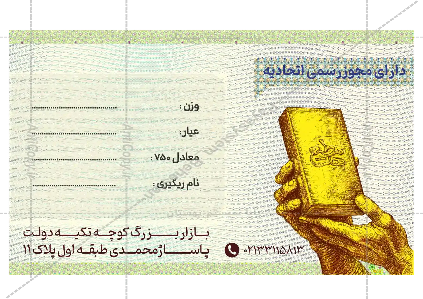 ایمن گلد کارت و بسته‌بندی ضدجعل طلای آب‌شده مطیع ها از پایا سیستم بهستان - تصویر ۱۲