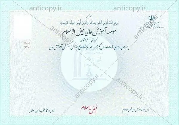 دانشنامه ضدجعل موسسه آموزش عالی فیض الاسلام از پایا سیستم بهستان - تصویر ۱