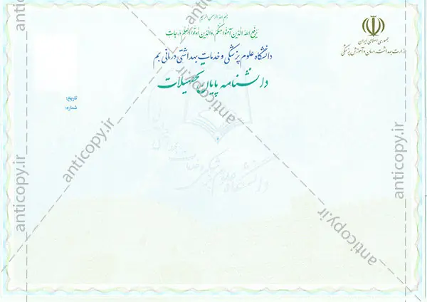 دانشنامه ضدجعل دانشگاه علوم پزشکی بم از پایا سیستم بهستان - تصویر ۱